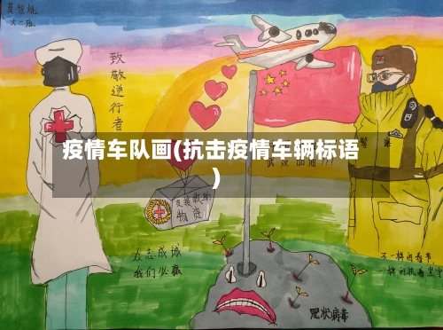 疫情车队画(抗击疫情车辆标语)-第2张图片