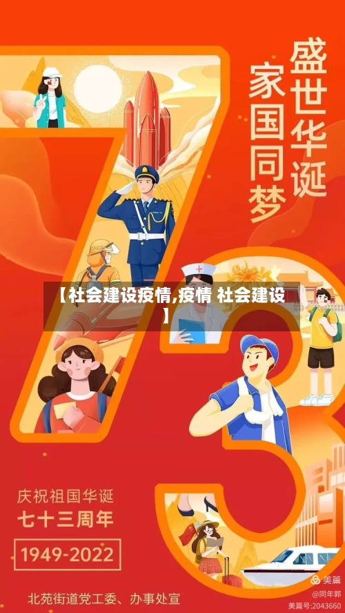 【社会建设疫情,疫情 社会建设】