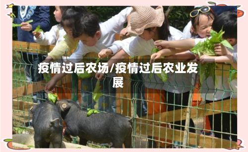 疫情过后农场/疫情过后农业发展