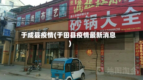 于成县疫情(于田县疫情最新消息)-第2张图片