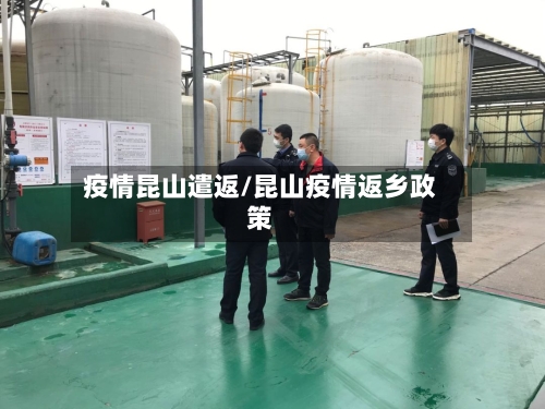 疫情昆山遣返/昆山疫情返乡政策-第2张图片