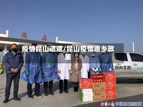 疫情昆山遣返/昆山疫情返乡政策