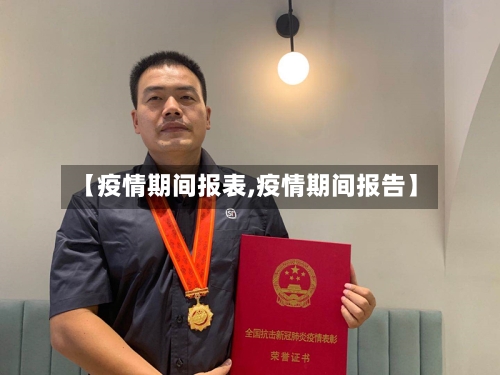 【疫情期间报表,疫情期间报告】-第3张图片