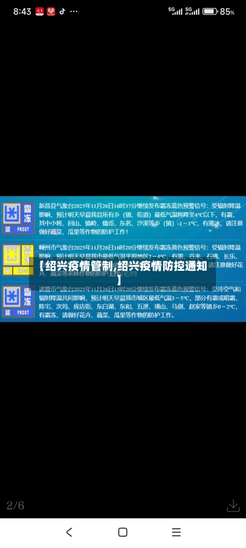 【绍兴疫情管制,绍兴疫情防控通知】