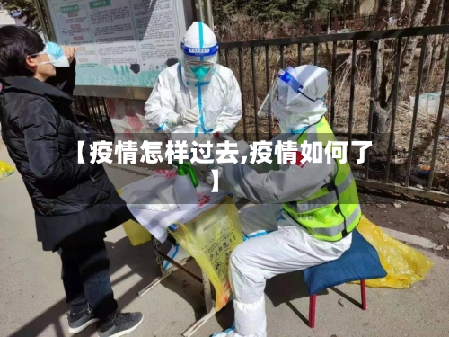 【疫情怎样过去,疫情如何了】