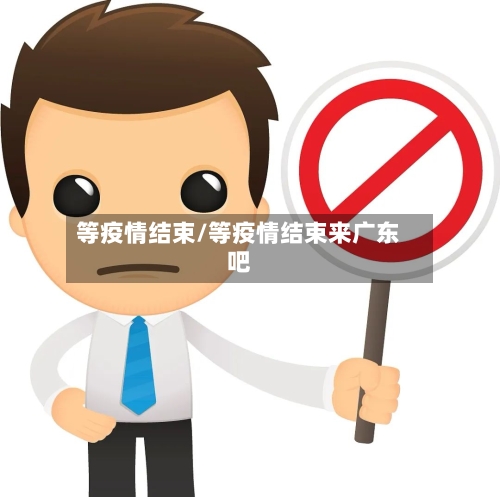 等疫情结束/等疫情结束来广东吧-第3张图片