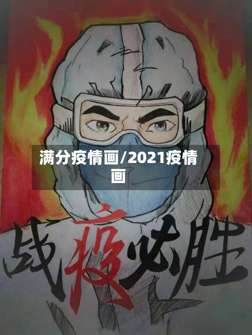 满分疫情画/2021疫情画