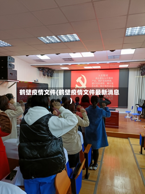 鹤壁疫情文件(鹤壁疫情文件最新消息)
