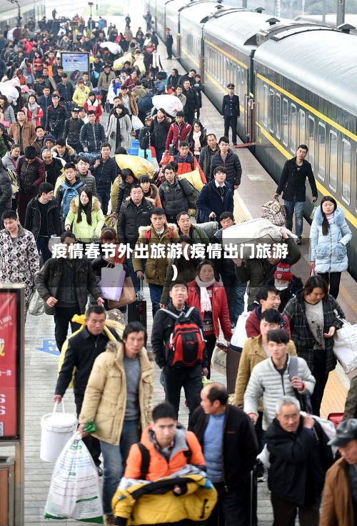 疫情春节外出旅游(疫情出门旅游)-第2张图片