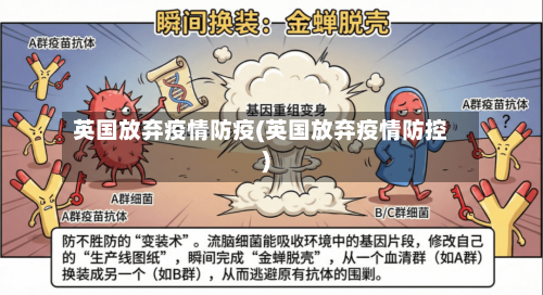 英国放弃疫情防疫(英国放弃疫情防控)