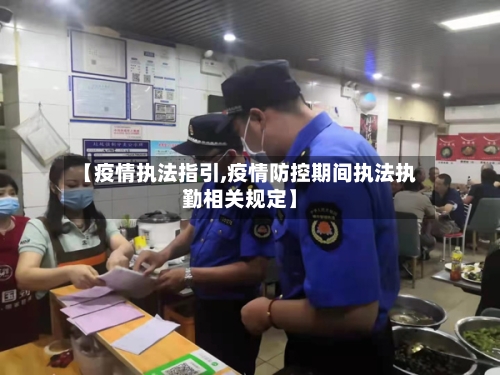 【疫情执法指引,疫情防控期间执法执勤相关规定】-第2张图片