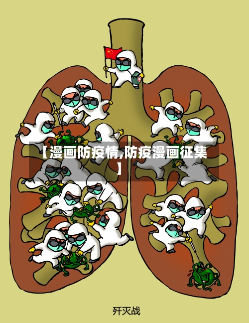【漫画防疫情,防疫漫画征集】-第2张图片