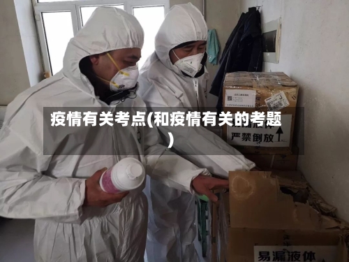 疫情有关考点(和疫情有关的考题)