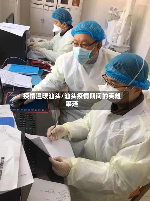 疫情温暖汕头/汕头疫情期间的英雄事迹-第3张图片