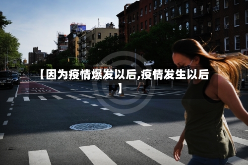 【因为疫情爆发以后,疫情发生以后】