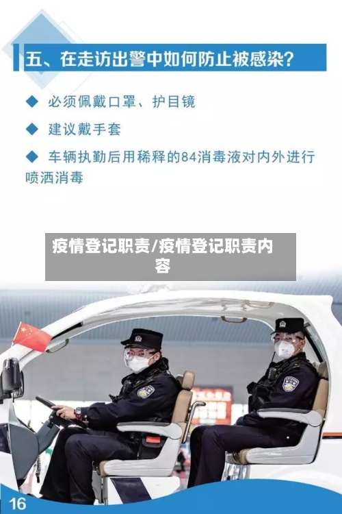 疫情登记职责/疫情登记职责内容-第2张图片
