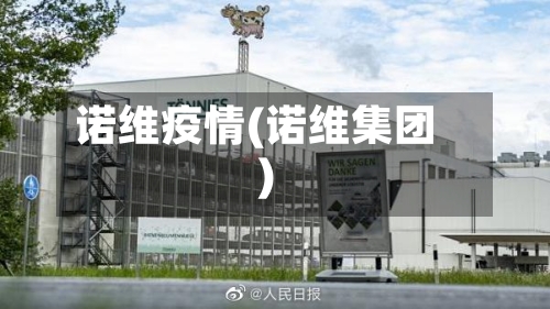 诺维疫情(诺维集团)