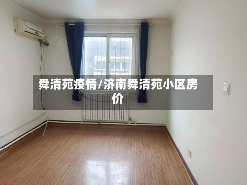 舜清苑疫情/济南舜清苑小区房价