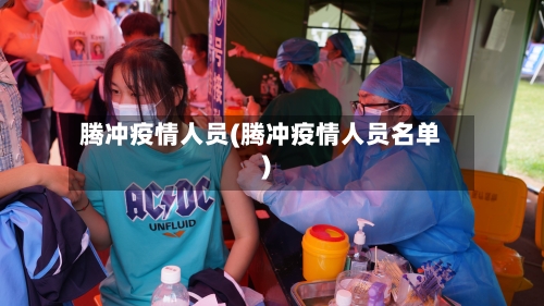 腾冲疫情人员(腾冲疫情人员名单)-第2张图片