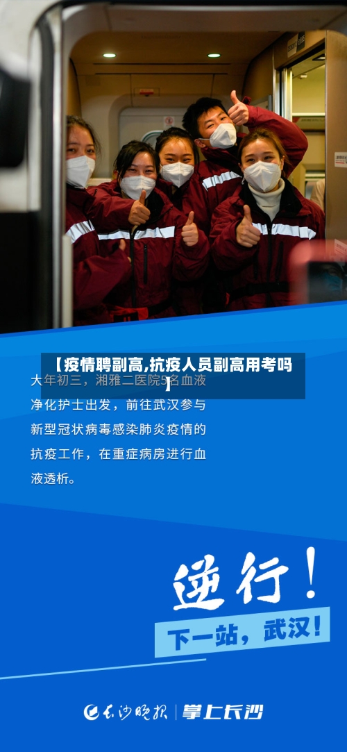 【疫情聘副高,抗疫人员副高用考吗】