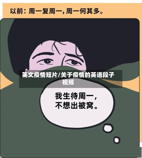英文疫情短片/关于疫情的英语段子视频-第2张图片