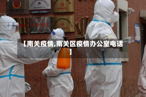 【南关疫情,南关区疫情办公室电话】-第2张图片