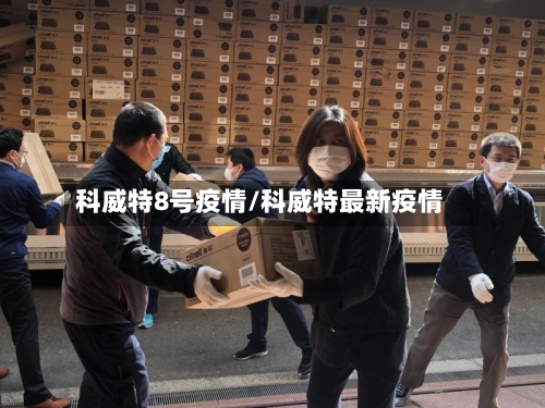 科威特8号疫情/科威特最新疫情