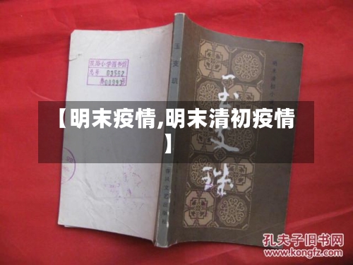【明末疫情,明末清初疫情】