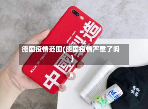 德国疫情范围(德国疫情严重了吗)-第3张图片