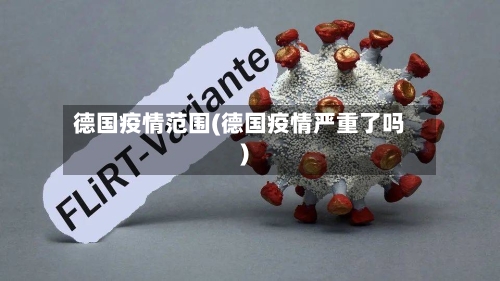 德国疫情范围(德国疫情严重了吗)