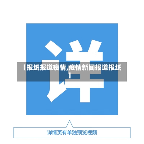 【报纸报道疫情,疫情新闻报道报纸】