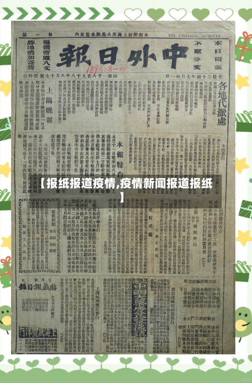 【报纸报道疫情,疫情新闻报道报纸】-第2张图片