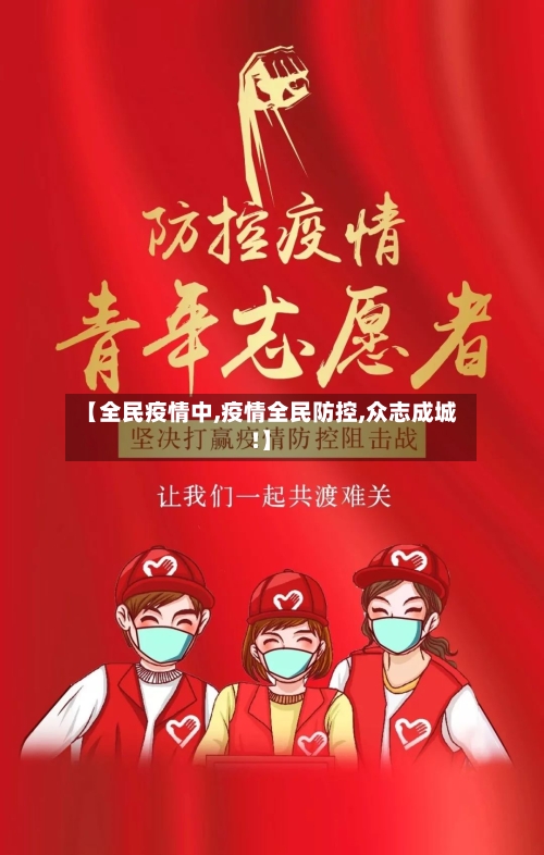 【全民疫情中,疫情全民防控,众志成城!】