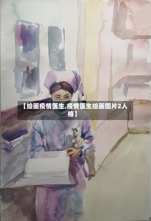 【绘画疫情医生,疫情医生绘画图片2人格】