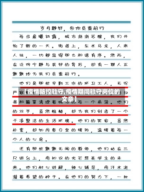 【疫情防控驻守,疫情期间驻守岗位的文章】-第2张图片