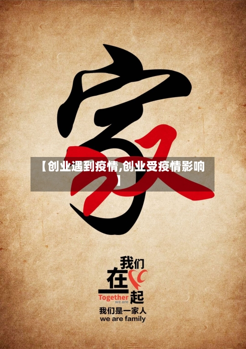 【创业遇到疫情,创业受疫情影响】-第2张图片
