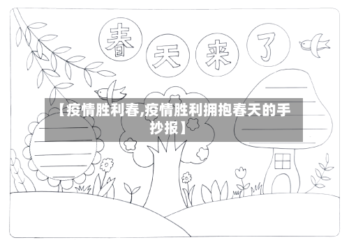 【疫情胜利春,疫情胜利拥抱春天的手抄报】