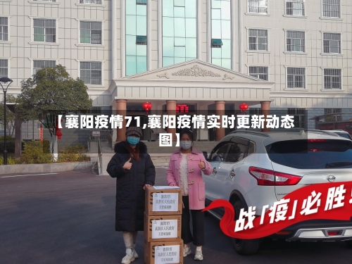 【襄阳疫情71,襄阳疫情实时更新动态图】