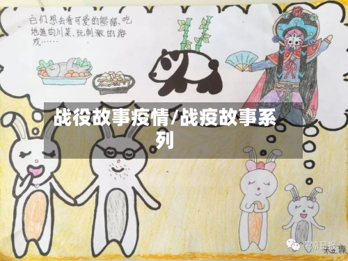 战役故事疫情/战疫故事系列-第2张图片