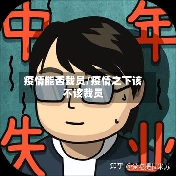 疫情能否裁员/疫情之下该不该裁员-第2张图片
