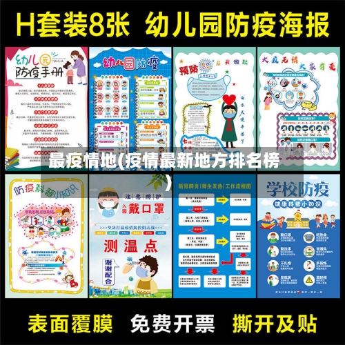 最疫情地(疫情最新地方排名榜)-第3张图片