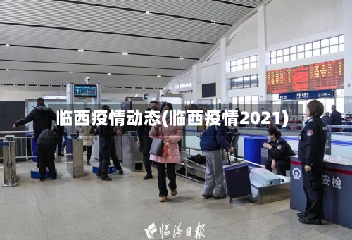 临西疫情动态(临西疫情2021)