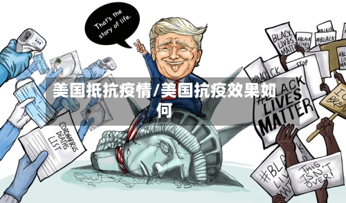 美国抵抗疫情/美国抗疫效果如何