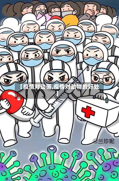 【疫情对动画,疫情对动物的好处】