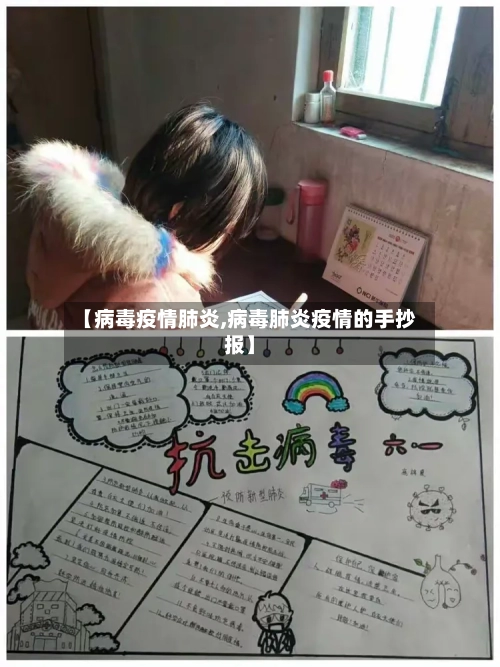 【病毒疫情肺炎,病毒肺炎疫情的手抄报】