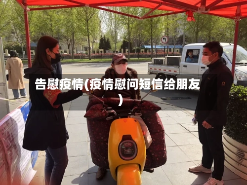 告慰疫情(疫情慰问短信给朋友)-第2张图片