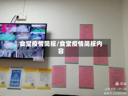 食堂疫情简报/食堂疫情简报内容