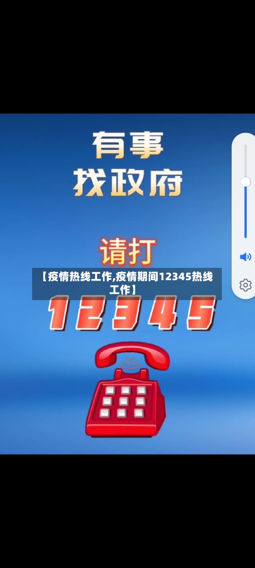 【疫情热线工作,疫情期间12345热线工作】