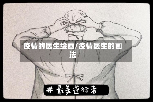 疫情的医生绘画/疫情医生的画法