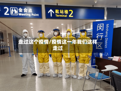 走过这个疫情/疫情这一年我们这样走过-第2张图片